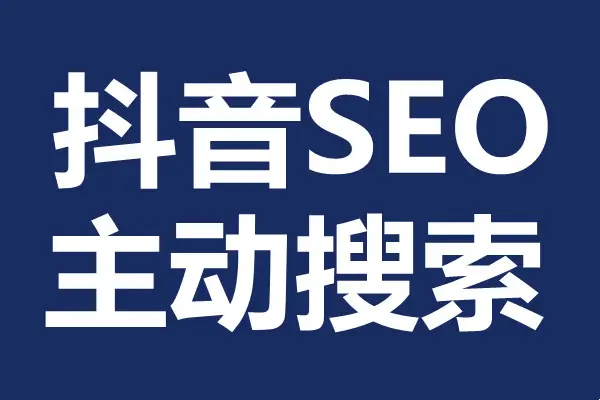 抖音seo优化工具有哪些好用的？